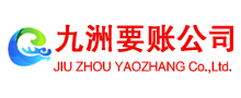 安乡收账公司